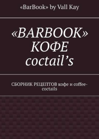 «BarBook». Кофе coctail’s. Сборник рецептов кофе и_0.png